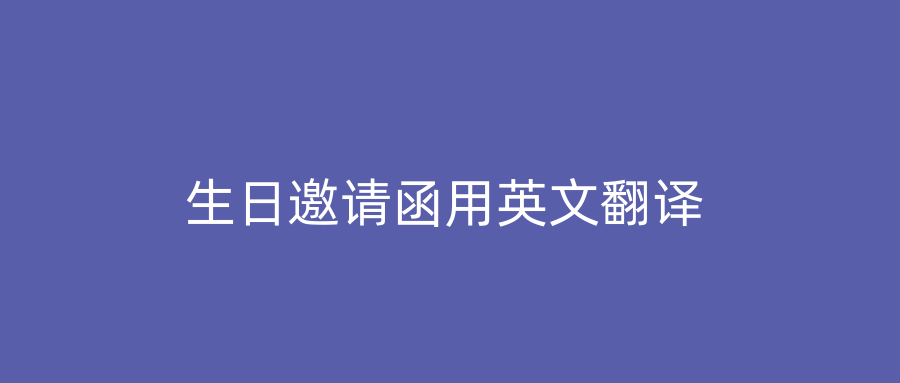 生日邀请函用英文翻译