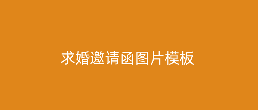 求婚邀请函图片模板