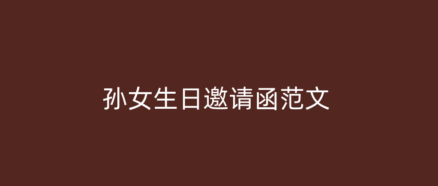 孙女生日邀请函范文