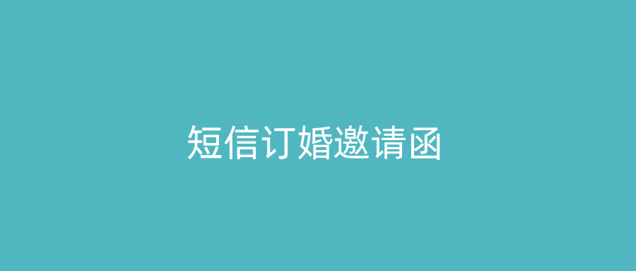 短信订婚邀请函