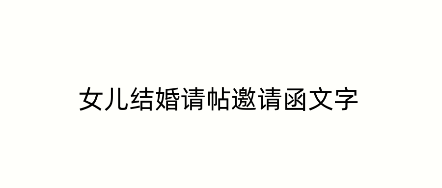 女儿结婚请帖邀请函文字