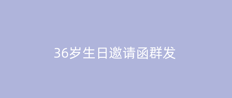 36岁生日邀请函群发