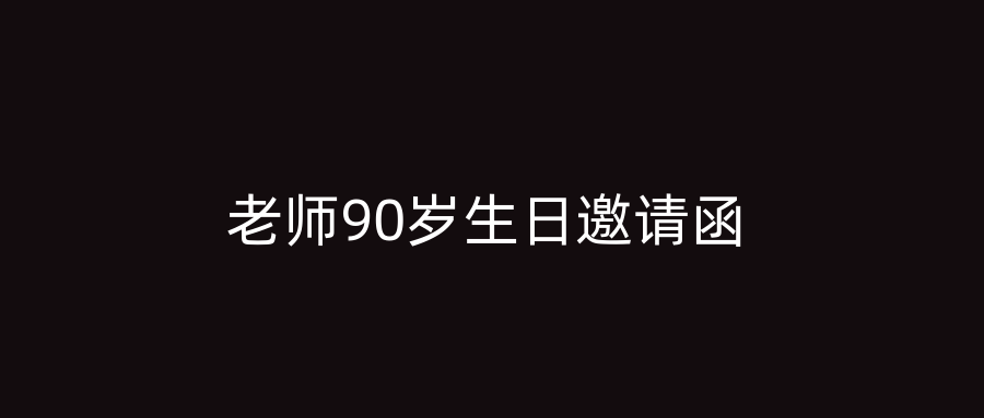 老师90岁生日邀请函