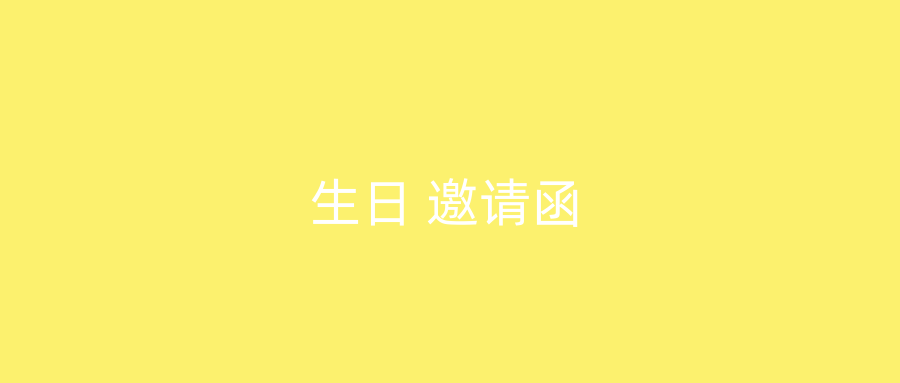 生日 邀请函