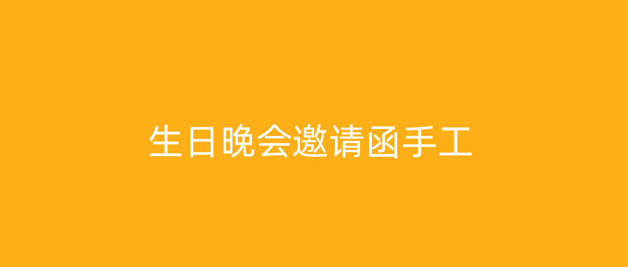 生日晚会邀请函手工
