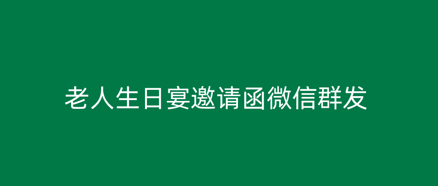 老人生日宴邀请函微信群发
