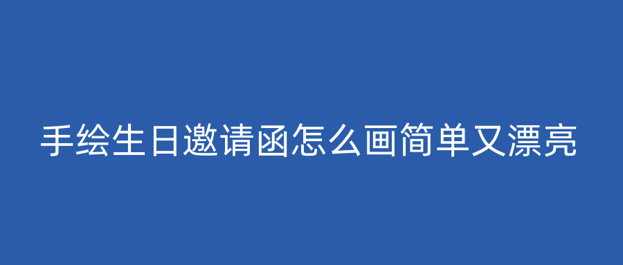 手绘生日邀请函怎么画简单又漂亮