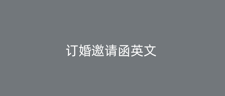 订婚邀请函英文