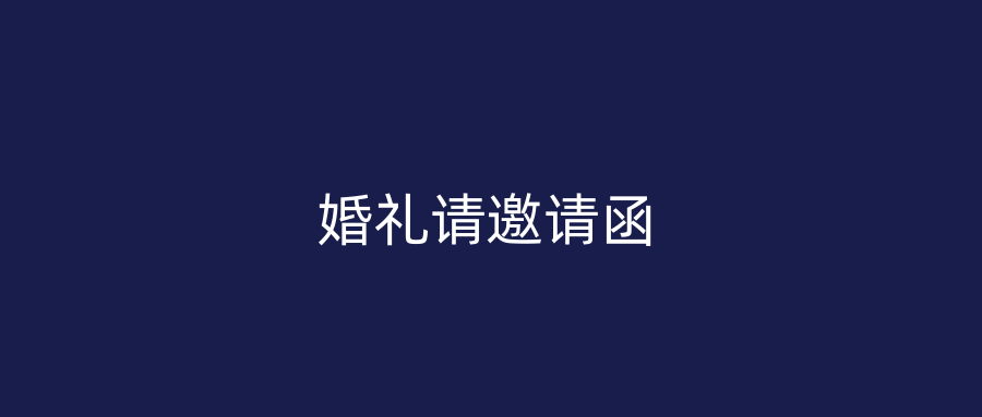 婚礼请邀请函