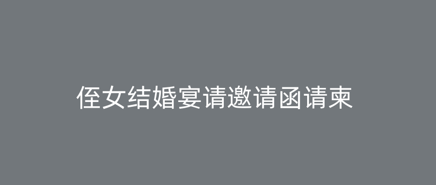 侄女结婚宴请邀请函请柬