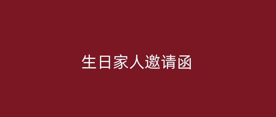 生日家人邀请函