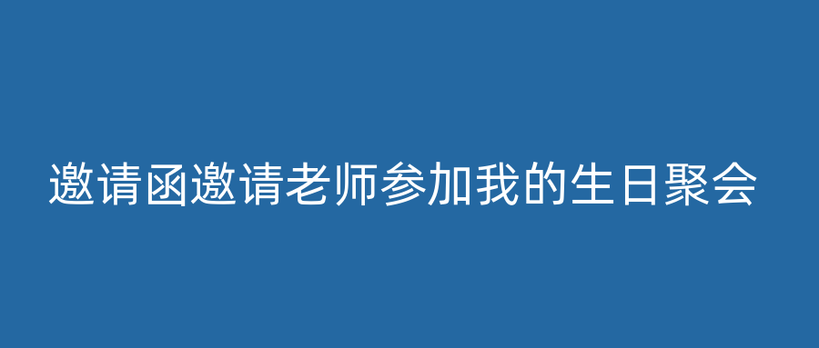 邀请函邀请老师参加我的生日聚会
