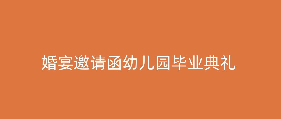 婚宴邀请函幼儿园毕业典礼