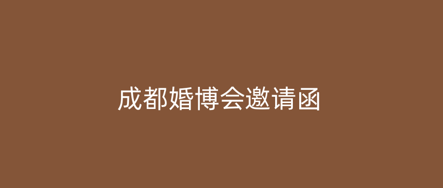 成都婚博会邀请函