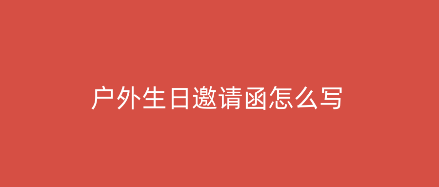 户外生日邀请函怎么写