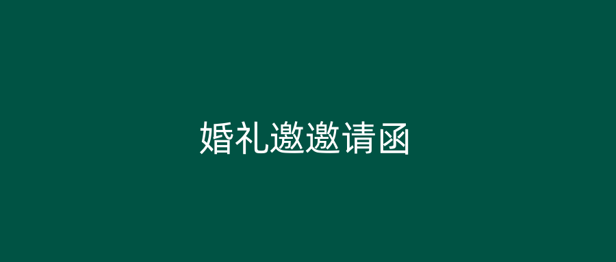 婚礼邀邀请函