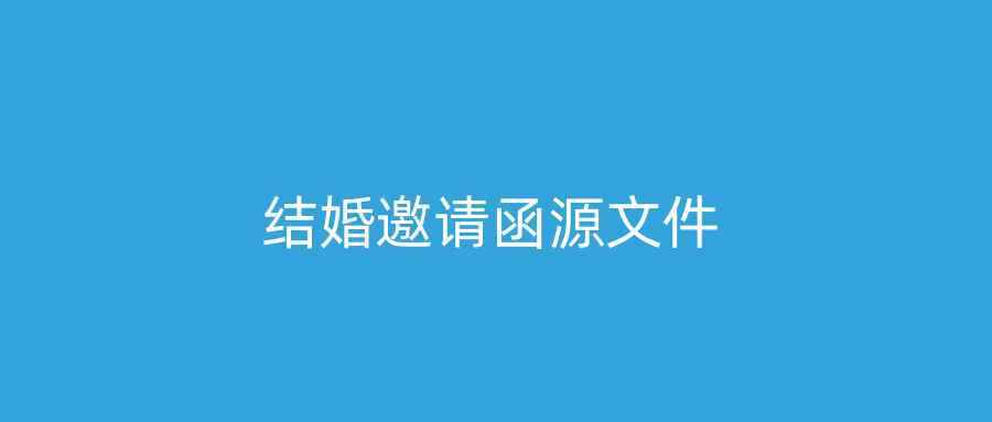 结婚邀请函源文件