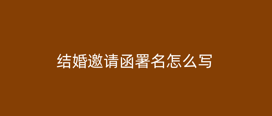 结婚邀请函署名怎么写