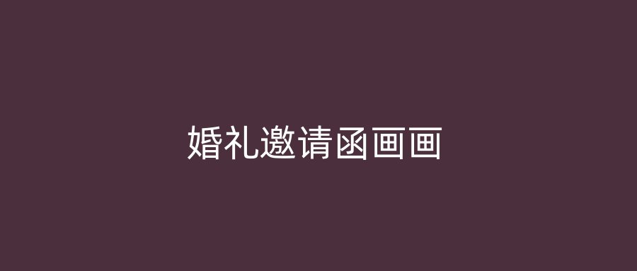 婚礼邀请函画画