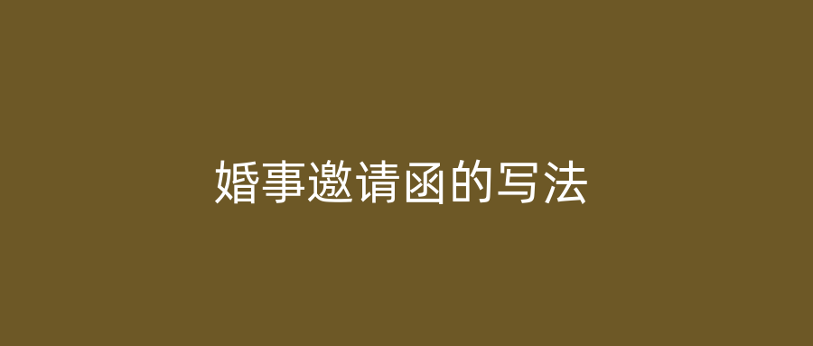 婚事邀请函的写法