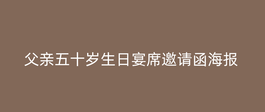 父亲五十岁生日宴席邀请函海报