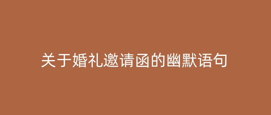 关于婚礼邀请函的幽默语句