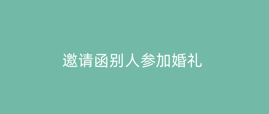 邀请函别人参加婚礼