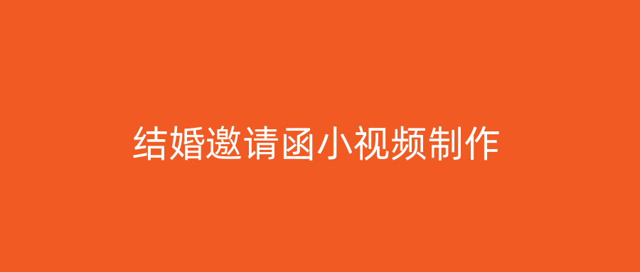 结婚邀请函小视频制作