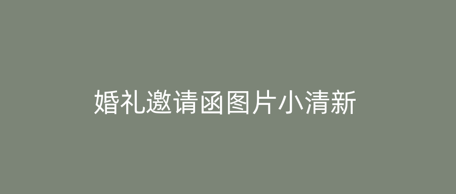 婚礼邀请函图片小清新