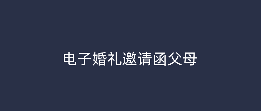 电子婚礼邀请函父母