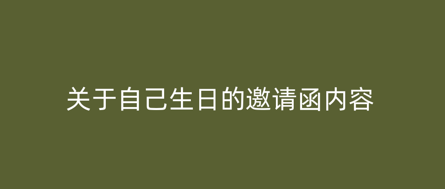 关于自己生日的邀请函内容