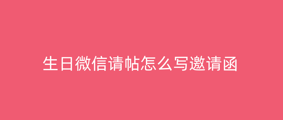 生日微信请帖怎么写邀请函