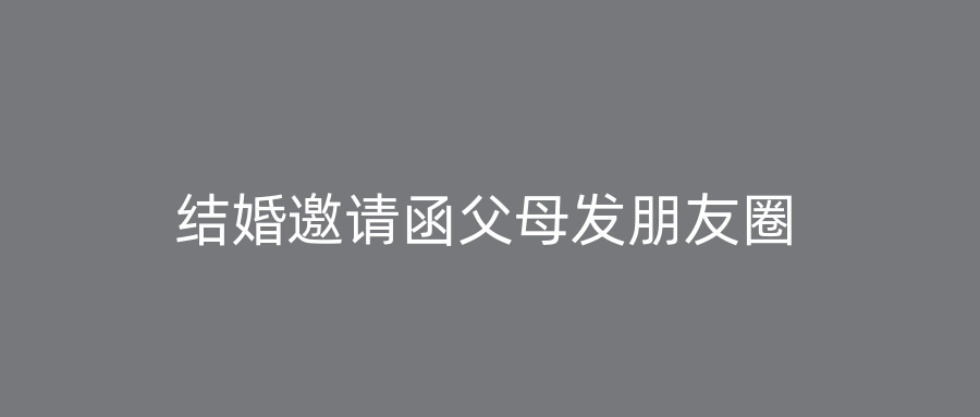 结婚邀请函父母发朋友圈