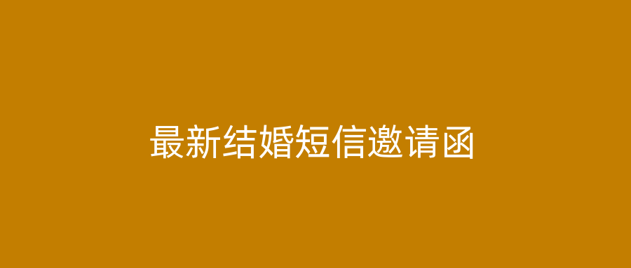 最新结婚短信邀请函