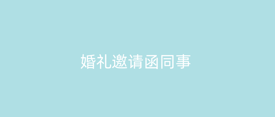 婚礼邀请函同事