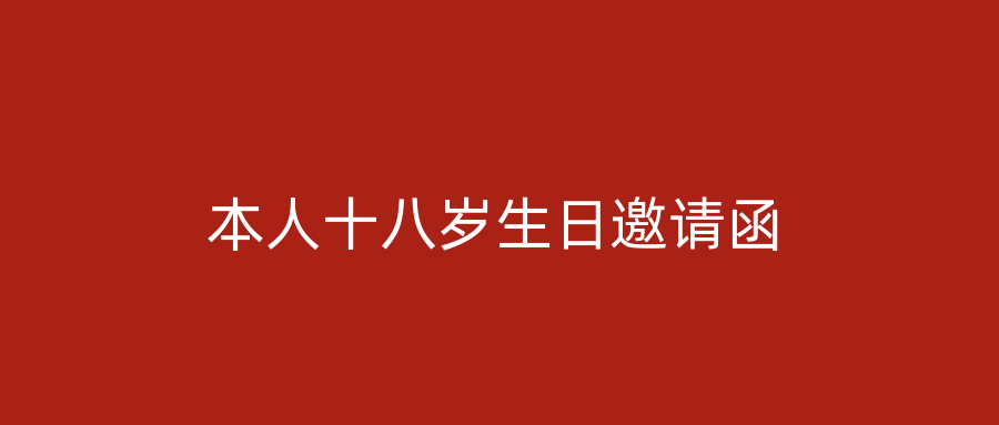 本人十八岁生日邀请函