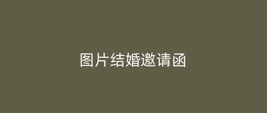 图片结婚邀请函