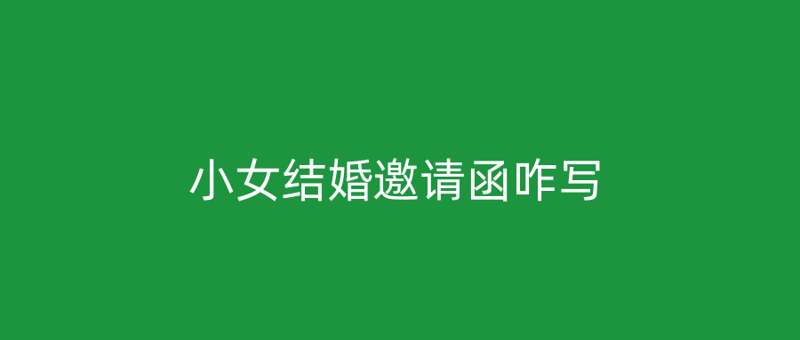 小女结婚邀请函咋写