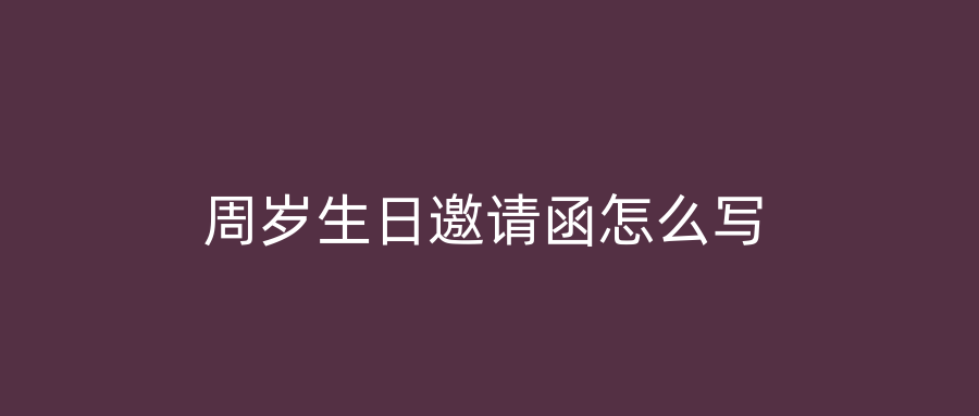 周岁生日邀请函怎么写