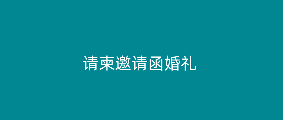 请柬邀请函婚礼