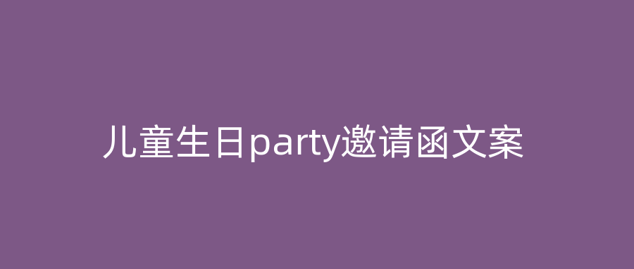 儿童生日party邀请函文案