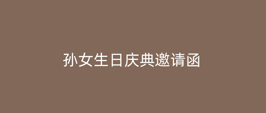 孙女生日庆典邀请函