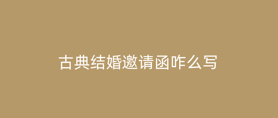 古典结婚邀请函咋么写