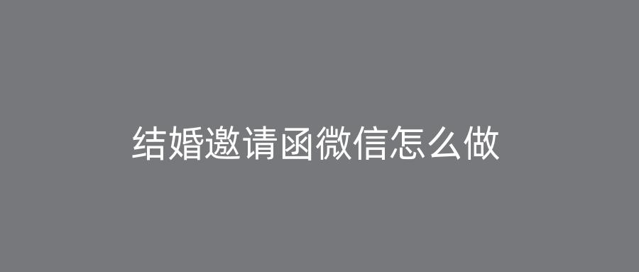 结婚邀请函微信怎么做