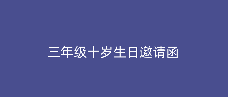 三年级十岁生日邀请函