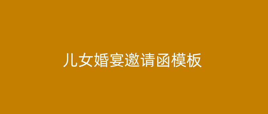 儿女婚宴邀请函模板