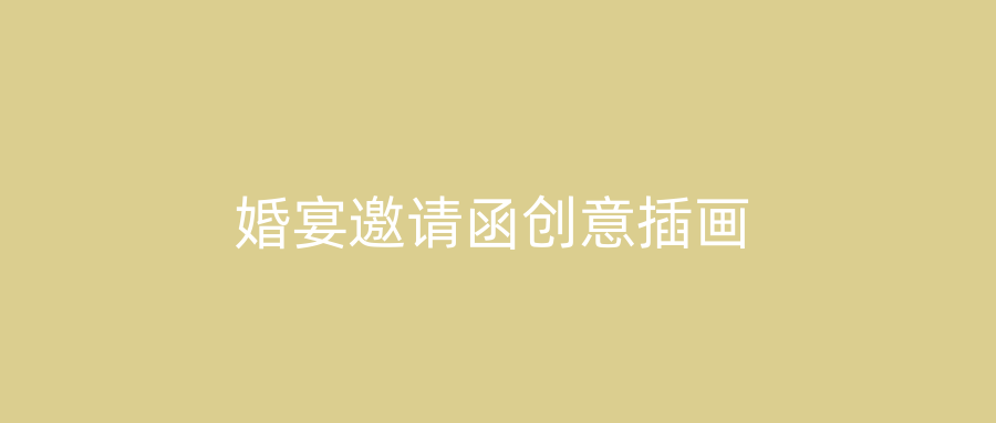 婚宴邀请函创意插画