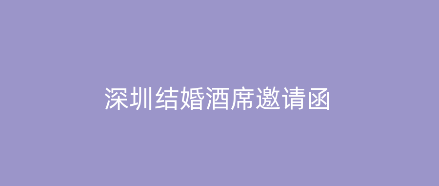 深圳结婚酒席邀请函