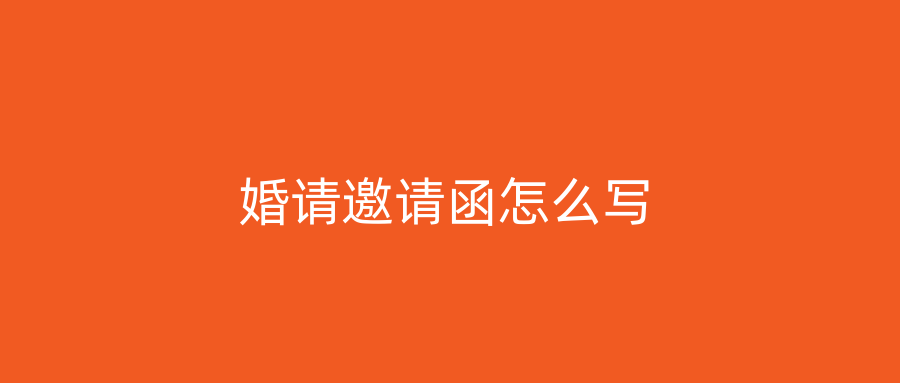 婚请邀请函怎么写