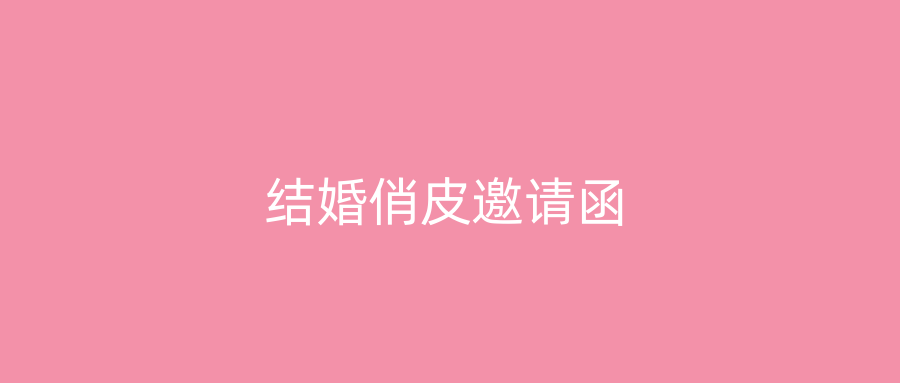 结婚俏皮邀请函